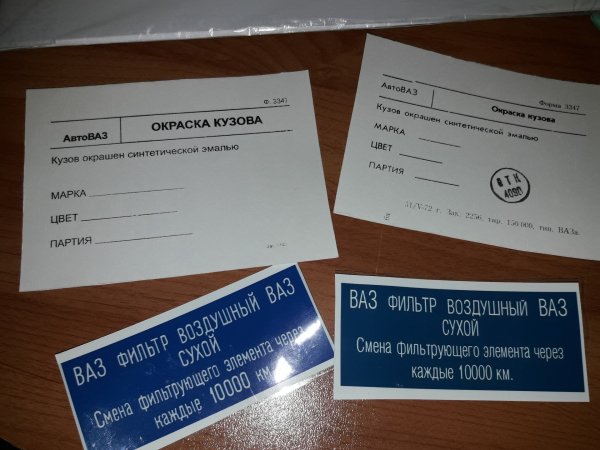 ВАЗ 2101 бирка окраски кузова
