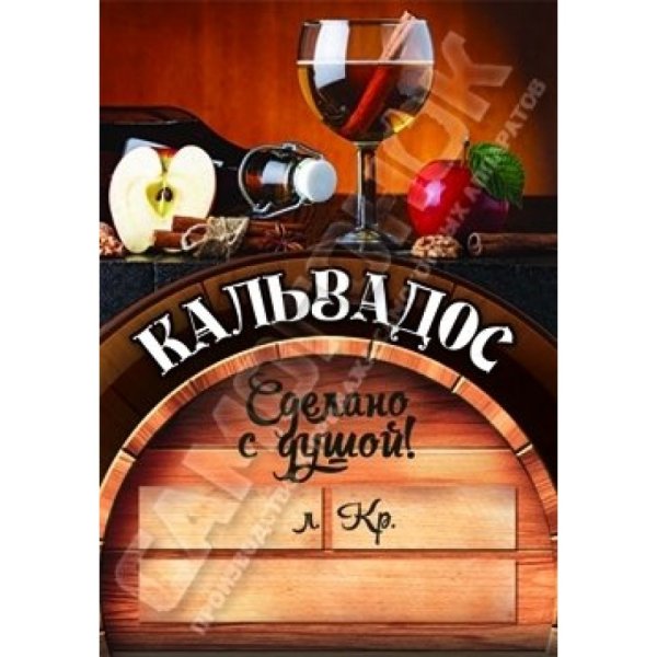 Кальвадос наклейка на бутылку