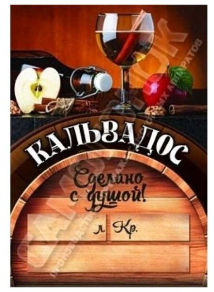 Этикетка кальвадос на бутылку