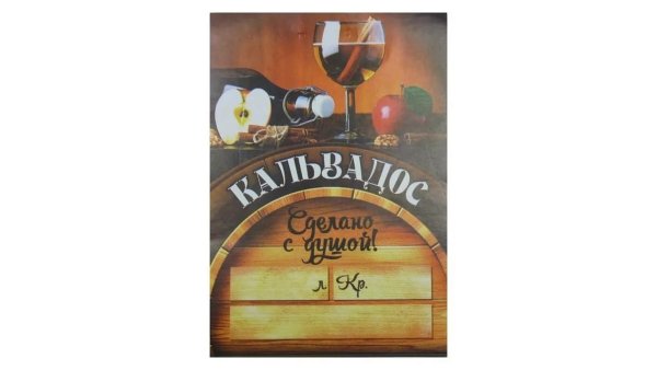 Кальвадос наклейка на бутылку