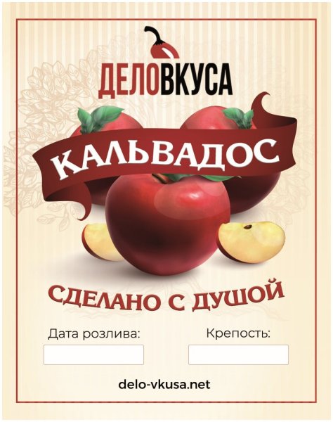 Этикетка кальвадос на бутылку