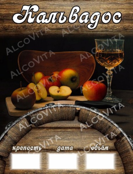 Этикетка кальвадос на бутылку