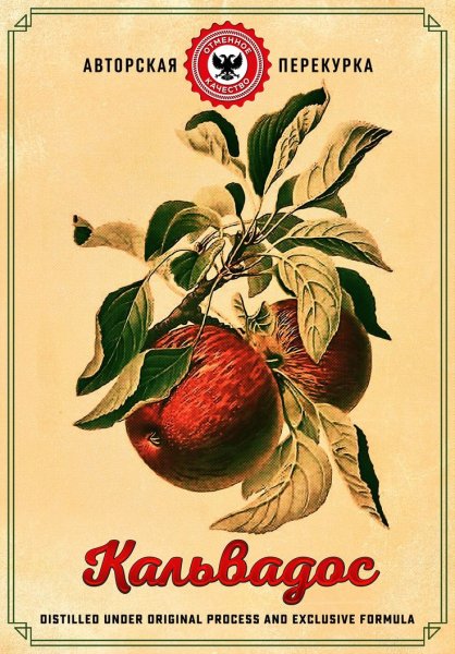 Этикетка для самогона кальвадос