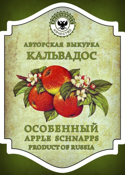 Этикетка самогон кальвадос яблочный