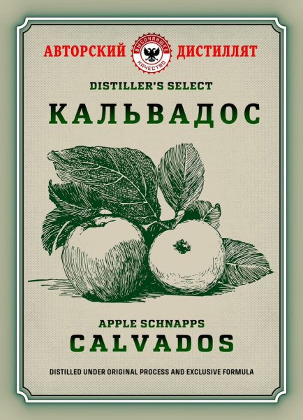Этикетки для домашнего алкоголя кальвадос