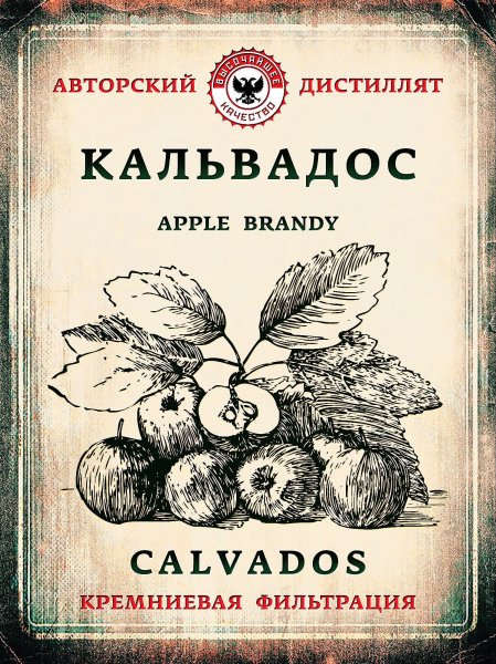 Этикетка для самогона кальвадос