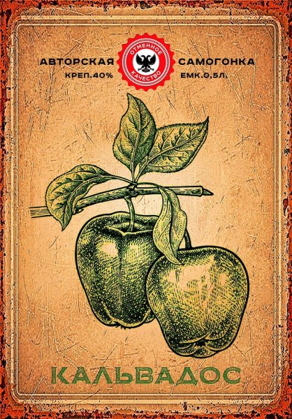 Этикетка кальвадос домашний