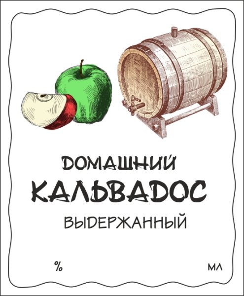 Этикетка кальвадос на бутылку