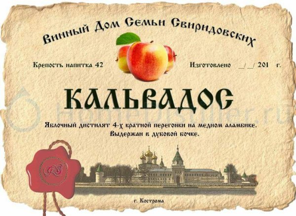 Бутылочные этикетки кальвадоса