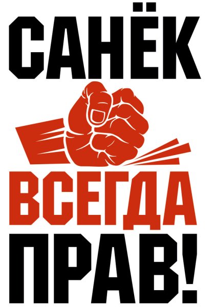 Санек всегда прав