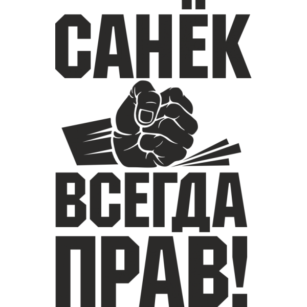 Всегда прав