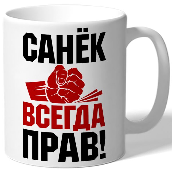 Сергей всегда прав Кружка