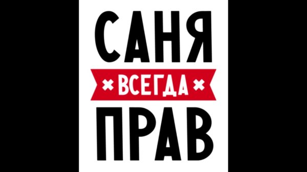 Санёк всегда прав