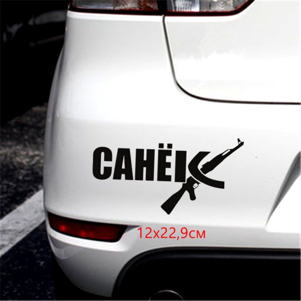 Наклейки на авто Санек