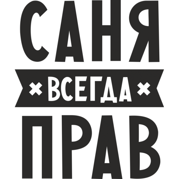 Всегда прав