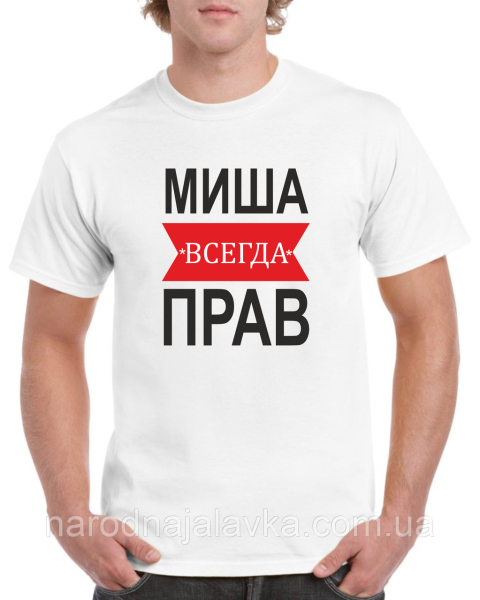 Футболка Саша всегда прав