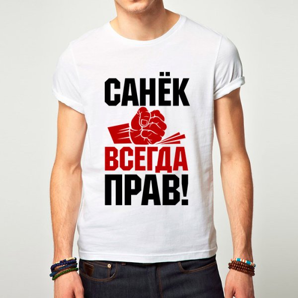 Футболка Саша всегда прав
