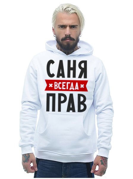Всегда прав