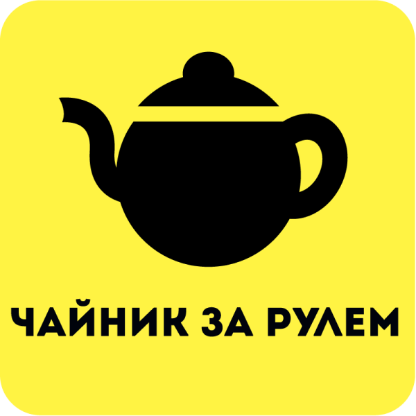 Знак чайник