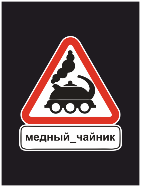 Знак чайник за рулем