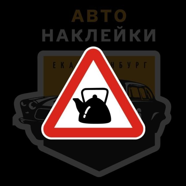 Знак чайник за рулем