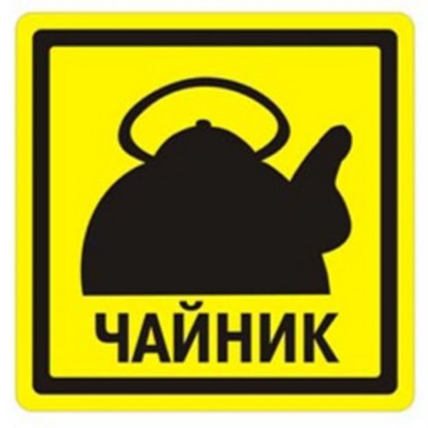 Знак чайник