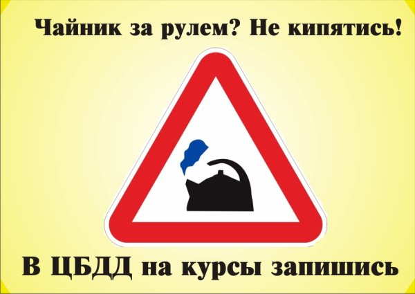 Дорожный знак чайник