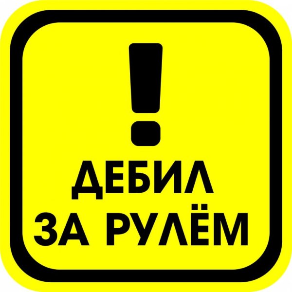 Наклейка за рулем дебил