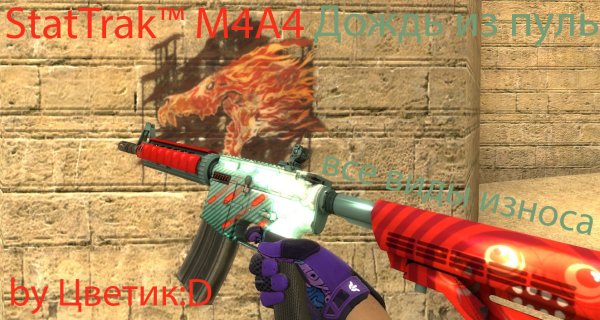 М4 дождь из пуль