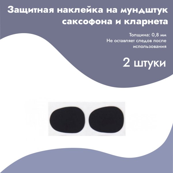 Накладка на мундштук для саксофона