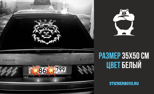 Наклейка Лев на лобовое