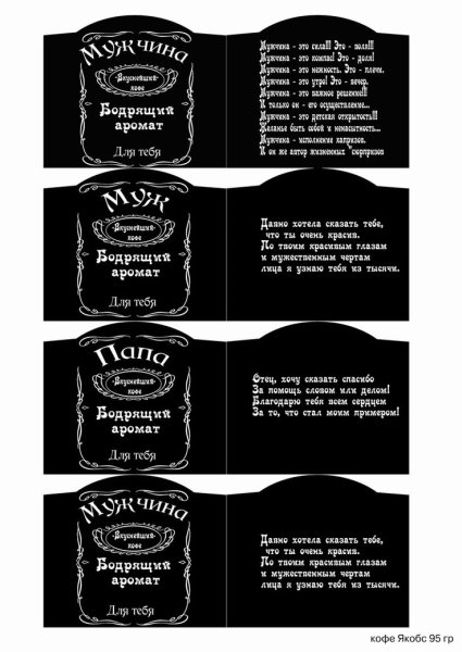 Этикетки для подарка мужчине