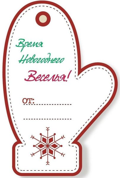 Ярлыки для подарков