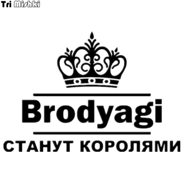 Наклейка бродяги станут королями на машине