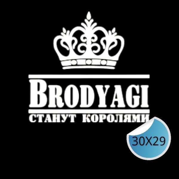 Купить наклейку бродяги станут королями