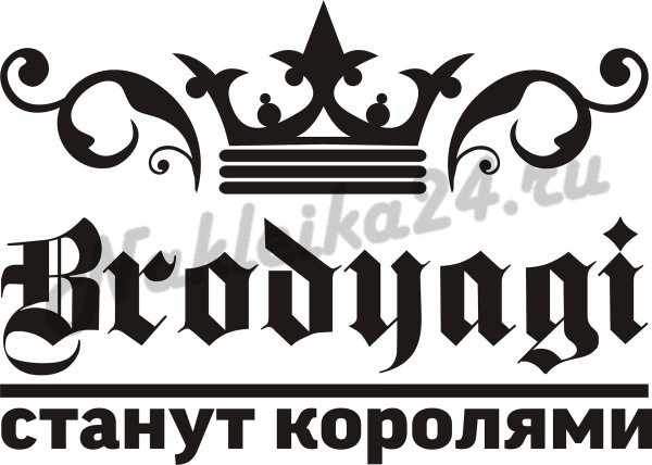 Бродяги станут королями наклейка на авто