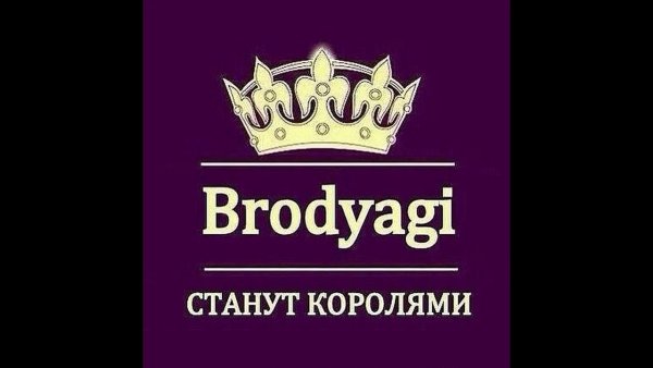 Король Бродяга