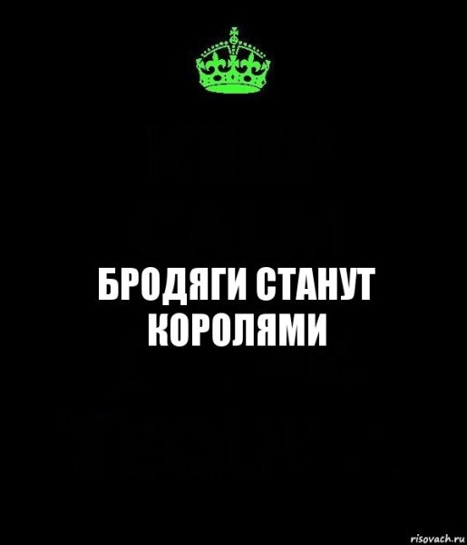 Надпись бродяги станут королями