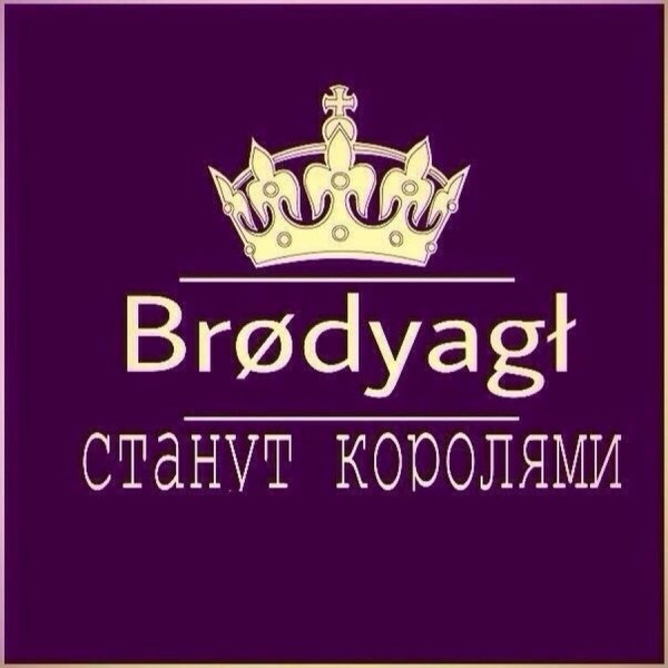 Наклейки на машину Бродяга