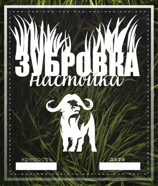 Этикетка Зубровка на бутылку прикольная