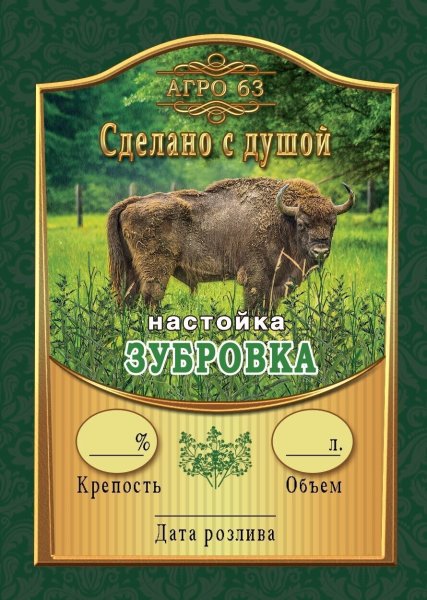 Этикетка на бутылку "Зубровка"