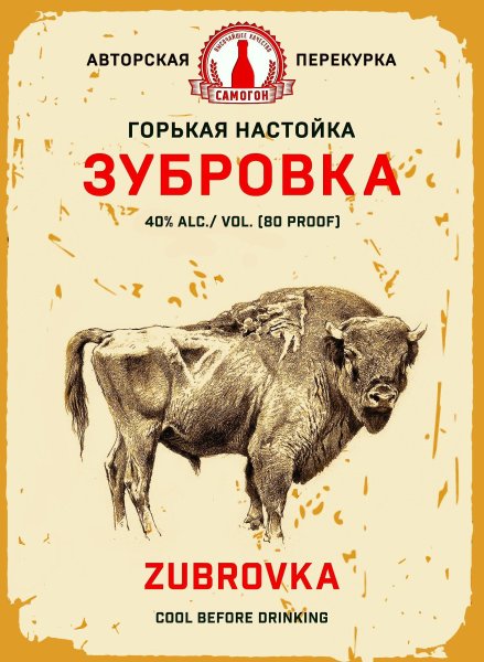 Водка Зубровка СССР этикетка