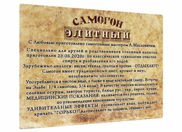 Самогон свадебный этикетка