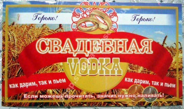 Самогон свадебный этикетка