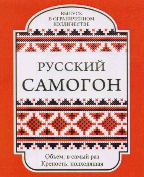 Наклейки на бутылки самогона