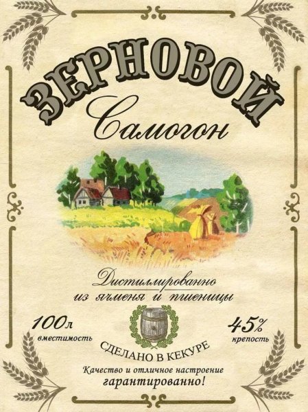 Этикетка на бутылку самогона