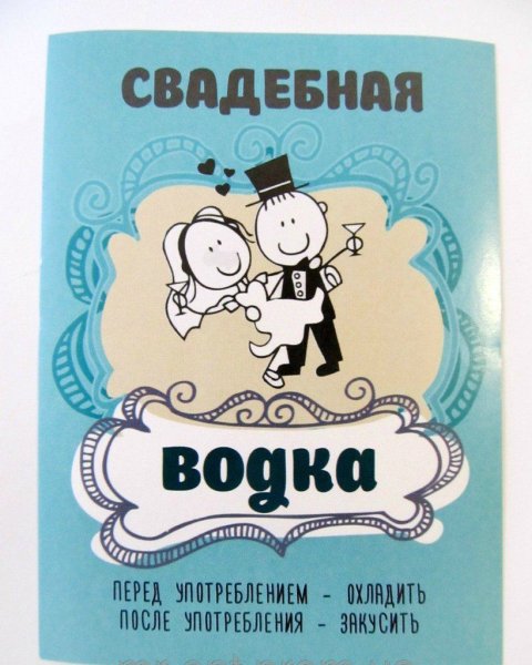 Этикетка на самогон самогон