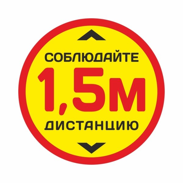 Наклейка соблюдай дистанцию