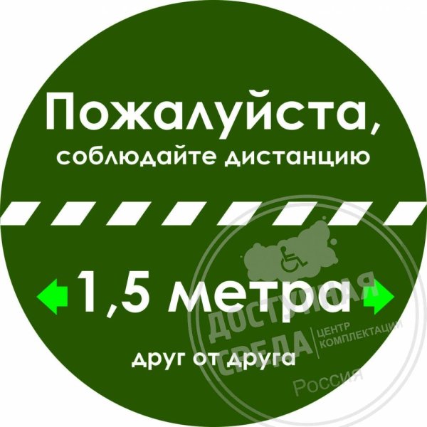 Дистанция 1.5 метра