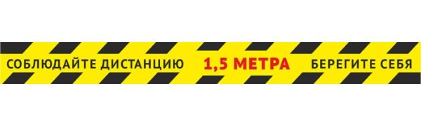 Наклейки. Соблюдайте дистанцию
